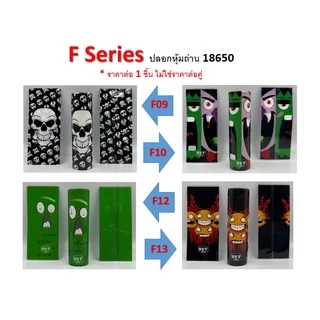 ปลอกหุ้มถ่าน แบตเตอรี่ 18650 F SERIES ราคาต่อ 1 ชิ้น