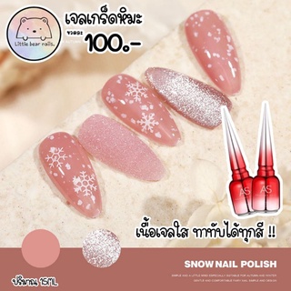 เจลเกร็ดหิมะ ยูวีเจล SNOW NAIL POLISH As เทศกาลคริสต์มาส หิมะตกแต่งเล็บ