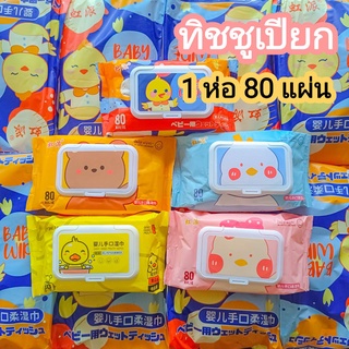 🔥พร้อมส่ง🔥 ทิชชูเปียก 1 ห่อ 80 แผ่น(Wet Wipes)ไม่มีน้ำหอม สูตรอ่อนโยนเหมาะหรับเด็กและผู้ใหญ่