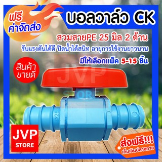 **ส่งฟรี**บอลวาล์วCK สวม PE25มิล ทั้ง 2 ข้าง มีให้เลือกแพ็ค 5-15 ชิ้น (Ball valve) รับแรงดันได้ดี ปิดน้ำได้สนิท