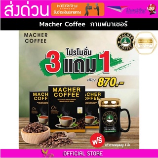 3 แถม 1 พร้อมส่ง💯 มาเชอร์คอฟฟี่ กาแฟมาเชอร์ กาแฟมาเต กาแฟเยอร์บามาเต MacherCoffee Macher Coffee สารสกัดจากธรรมชาติ 100%