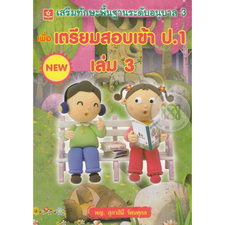 หนังสือเพื่อเตรียมสอบเข้า ป.1 เล่ม 3 เสริมทักษะพื้นฐานระดับอนุบาล 3 รหัส 8858710306972 ราคาปก 125.-