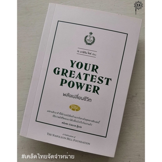 พลังเปลี่ยนชีวิต YOUR GREATEST POWER