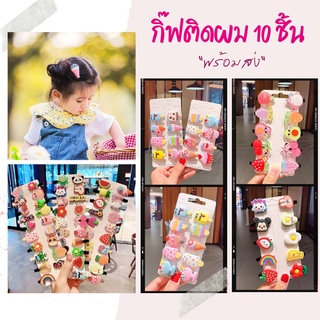 (10ชิ้น) พร้อมส่ง เลือกลายได้ กิ๊ฟติดผมเด็ก อุปกรณ์ติดผมเด็กหญิง น่ารัก สไตส์เกาหลี