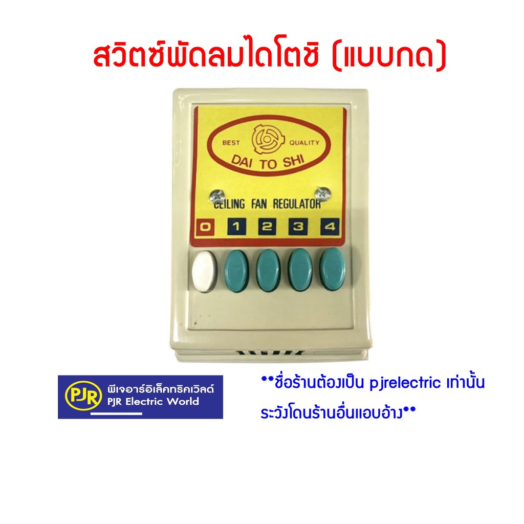 PJR **มีขายส่ง*ราคา 1 ตัว* 5 ตัวเหลือตัวละ 310 บาท สวิตซ์พัดลม ติดเพดาน สวิทพัดลมเพดาน ยี่ห้อ DAI-TO-SHI (ไดโตชิ)