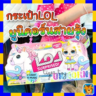 ของเล่น กระเป๋าแอลโอแอล น่ารักมาก อุปกรณ์ครบเซต ใบใหญ่ คุ้มสุดๆ พร้อมส่ง