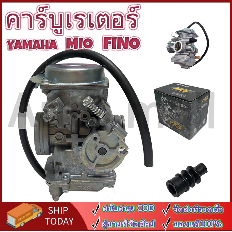 【พร้อมส่ง】คาร์บู MIO , FINO แท้ ไม่ต้องจูน นิ่ง คาร์บูเรเตอร์ YAMAHA