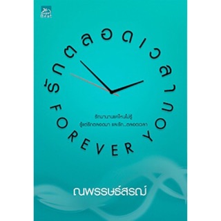 [พร้อมส่ง] รักตลอดเวลา...Forever you : ณพรรษธ์สรฌ์ ซูการ์บีท Sugar Beat ในเครือ สถาพรบุ๊คส์