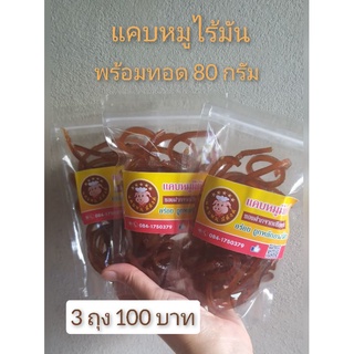 แคบหมูไร้มันกึ่งสำเร็จรูป 1 ถุง 40 บาท  ( 3 ถุง 119บาท)  บรรจุถุง 80 กรัม(ใช้แต่หนังล้วนๆไม่มีมันติด)