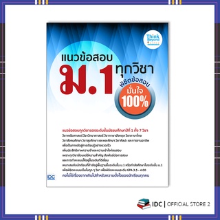 หนังสือ แนวข้อสอบ ม.1 ทุกวิชา พิชิตข้อสอบมั่นใจ 100% 07352