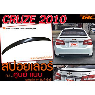 CRUZE 2010 2011 2012 2013 2015 2016 2017 2018 2019 2020 2021 สปอยเลอร์ ทรงศูนย์แนบ พลาสติกPP สินค้านำเข้า