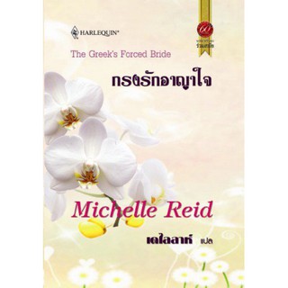 กรงรักอาญาใจ - Michelle Reid / เดไลลาห์ (แปล)