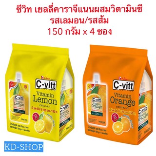 ซีวิท C-vitt เยลลี่คาราจีแนนผสมวิตามินซี รสส้ม และ รสเลมอน ขนาด 150 กรัม x 4 ซอง สินค้าใหม่ สุดคุ้ม พร้อมส่ง