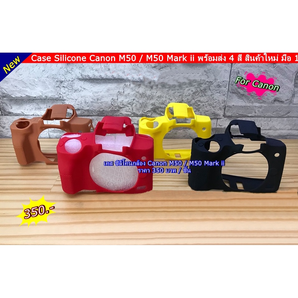Silicone Case เคสกล้อง ยางกันรอยกล้อง EOS M50 / M50 Mark II / M50II ของใหม่
