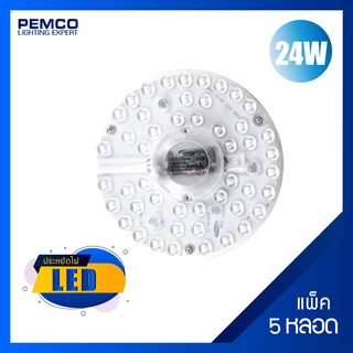 PEMCO แผ่นหลอดแม่เหล็กกลมติดเพดาน LED 24W ใช้แทนหลอดนีออนกลม(WARMWHITEวอร์มไวท์ DAYLIGHTเดย์ไลท์ )(แพ็ค 5 ดวง)PAN24W