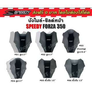 บังไมล์ ชิลด์หน้า ชิลหน้า ชิวหน้า SPEEDY รุ่น FORZA-350 ฟอร์ซ่า หนา 4 MM. ส่งฟรี0บาท