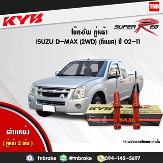 KYB โช๊คอัพ isuzu dmax d-max 2wd อิซูซุ ดีแมกซ์ 4x2 ธรรมดา ตัวเตี้ย ปี 2002-2011 kayaba super red [เน้นบรรทุกหนัก]