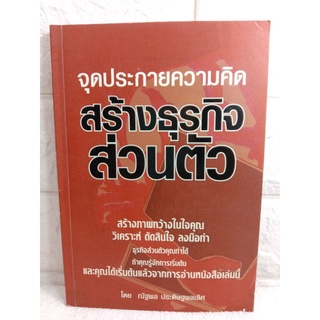 จุดประกายความคิด สร้างธุรกิจส่วนตัว  ณัฐพล ประดิษฐผลเลิศ  ธุรกิจส่วนตัว  การลงทุน