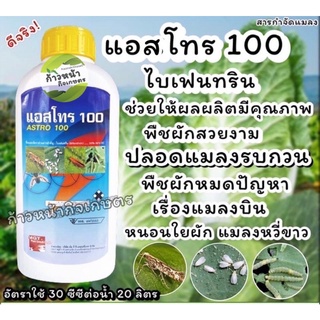 แอสโทร-100 กำจัดแมลงบิน แมงวี่ขาว เพลี้ยไฟ แมลงวัน ยุง กำจัดแมลงบินได้มากชนิด 1000ซีซี