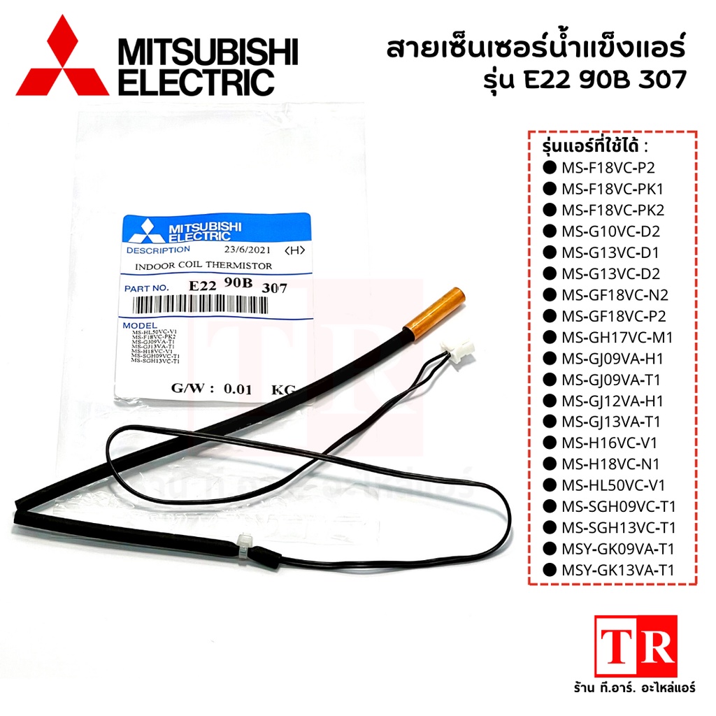 สายเซ็นเซอร์น้ำแข็งแอร์ รหัสรุ่น E22 90B 307 แอร์มิทซูบิซิอิเล็คทริค Mitsubishi Electric เซ็นเซอร์น้ำแข็ง อะไหล่แอร์เเท้