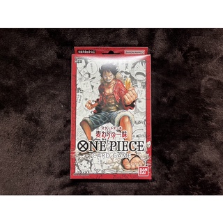 [ST01] Starter Deck One Piece : Straw Hat Crew วันพีซการ์ดเกม  1 กล่อง