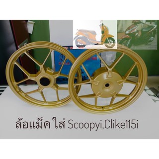 ล้อแม็คClick115i, Scoopyi ยี่ห้อ :[ HOLA ] คู่หน้า-หลังใส่ได้ทุกรุ่น