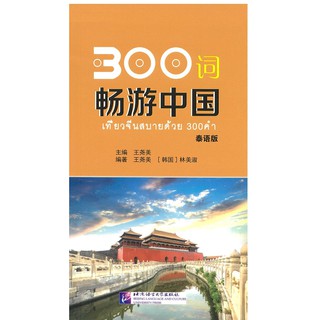 Nanmee Chinesebooks(ร้านหนังสือจีนนานมี) หนังสือ เที่ยวจีนสบายด้วย 300 คำ 300 词畅游中国