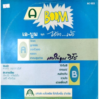 แผ่นเสียงเพลงไทย เอ-บูม ปกvg/nm200