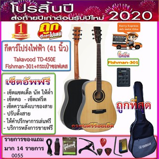 กีตาร์โปร่งไฟฟ้า Takavood TD-450CE (41 นิ้ว) ปิ๊คอัพ Fishman-301+กระเป๋าซอฟเคส+ของแถม 14 รายการ-เซ็ตอัพฟรีทุกรายการ--