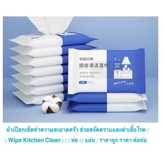 ผ้าเปียกเช็ดทำความสะอาดครัว ช่วยขจัดคราบและฆ่าเชื้อโรค ( Wipe Kitchen Clean ) / 1 ห่อ 12 แผ่น / ราคาถูก ราคา ต่อห่อ