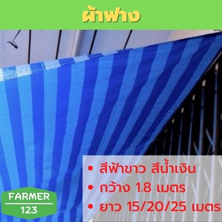 ผ้าใบ ผ้าฟาง กันฝนกันแดด กว้าง 72 นิ้ว ยาว 15/20/25 เมตร สีฟ้า-ขาว สีน้ำเงิน คุณภาพดีรับประกัน SolarcellFarmer123