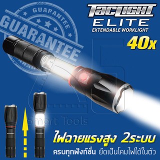 TacLight Elite USA ไฟฉายพลังสูง 2 ระบบ ยืดเป็นโคมไฟ LED ได้ในตัว พร้อมฐานแม่เหล็กแรงสูง สว่างกว่ามากถึง 40 เท่า!!