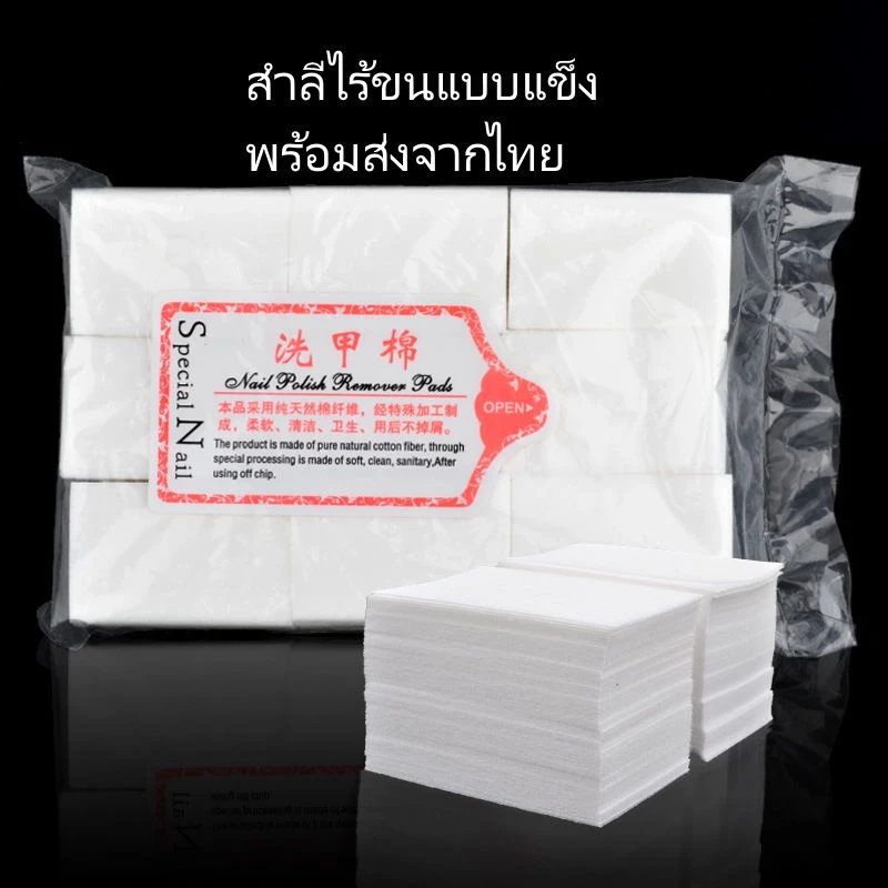 สำลีไร้ขน สำลีแข็งไร้ขน สำลีเช็ดเล็บ พร้อมส่งจากไทย ผลิตจากฝ้ายบริสุทธิ์ 100% Nail Polish Remover Pads