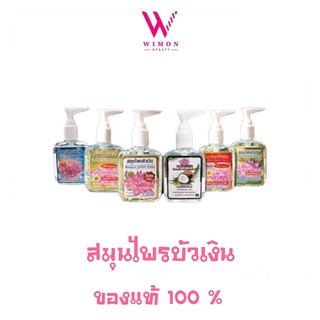 แท้100% สมุนไพรบัวเงิน แฮร์โค้ท 85 มล.