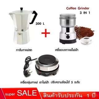 เครื่องชุดทำกาแฟ 3IN1 SKU CF3/1 เครื่องทำกาหม้อต้มกาแฟสด สำหรับ 6 ถ้วย / 300 ml +เครื่องบดกาแฟ + เตาอุ่นกาแฟ