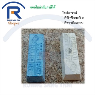 โครเมี่ยมขัดเงา ไขปลาวาฬ ขัดโลหะและอโลหะ (714107 , 714109)