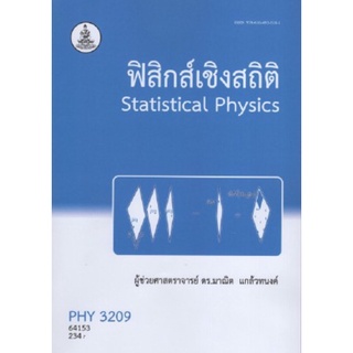 ตำราเรียนราม PHY3209 (64153) ฟิสิกส์เชิงสถิติ