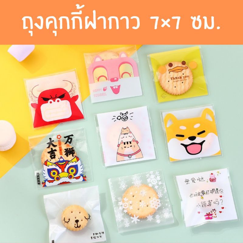 🍪ถุงฝากาว 7×7 cm.ใส่คุกกี้ ซองพลาสติกพิมพ์ ลายการ์ตูน ใส่ขนม[แพ็ค 95-100 ชิ้น]  🛍️