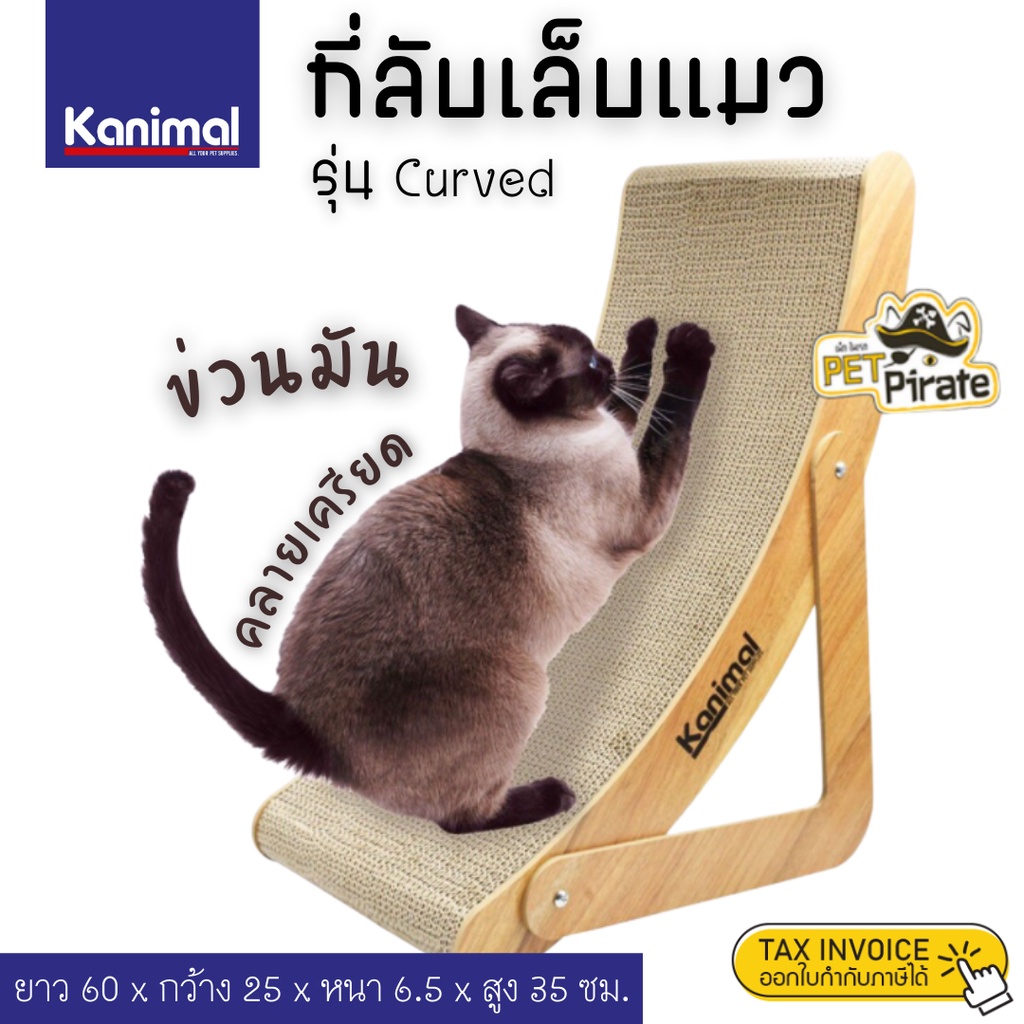 Kanimal ที่ลับเล็บแมว รุ่น Curved เป็นได้ทั้งของเล่นและที่นอน ดีไซน์เก้าอี้นอนชายทะเล มีความโค้งรับการฝนเล็บแมวได้ดีมาก