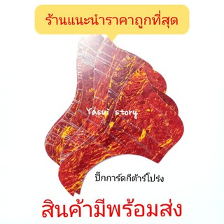 ปิ๊กการ์ดกีต้าร์โปร่ง ราคาถูกที่สุด