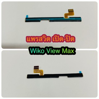 แพรสวิต เปิด-ปิด  เพิ่มเสียง - ลดเสียง Wiko View  Max สินค้ามีของพร้อมส่งนะคะ