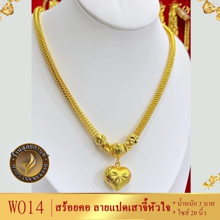 W014 สร้อยคอ ลายแปดเสาจี้หัวใจ เศษทองคำแท้ หนัก 3 บาท ไซส์ 20 นิ้ว (1 เส้น)