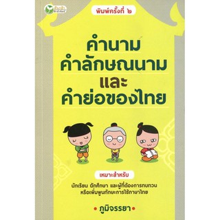 คำนาม คำลักษณะนาม และคำย่อของไทย