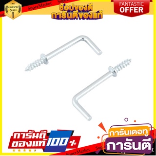 สกรูห่วงตัวแอล FITT 1 นิ้ว แพ็ก 8 ชิ้น สกรู, น๊อตและแหวน SQUARE BEND SCREW HOOK FITT 1" 8EA