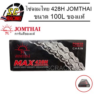 โซ่ โซ่พระอาทิตย์ 428H 100L พร้อมข้อต่อโซ่ในกล่อง Jomthai Asahi Made In Thailand แท้100%