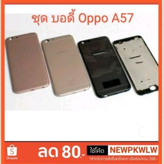 Body Oppo A57 (บอดี้ ออปโป้ A57) แจ้งสีทางแชทได้ครับ