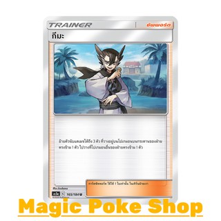 กีมะ (U/SD) ซัพพอร์ต ชุด ดับเบิ้ลเบิร์ส การ์ดโปเกมอน (Pokemon Trading Card Game) ภาษาไทย