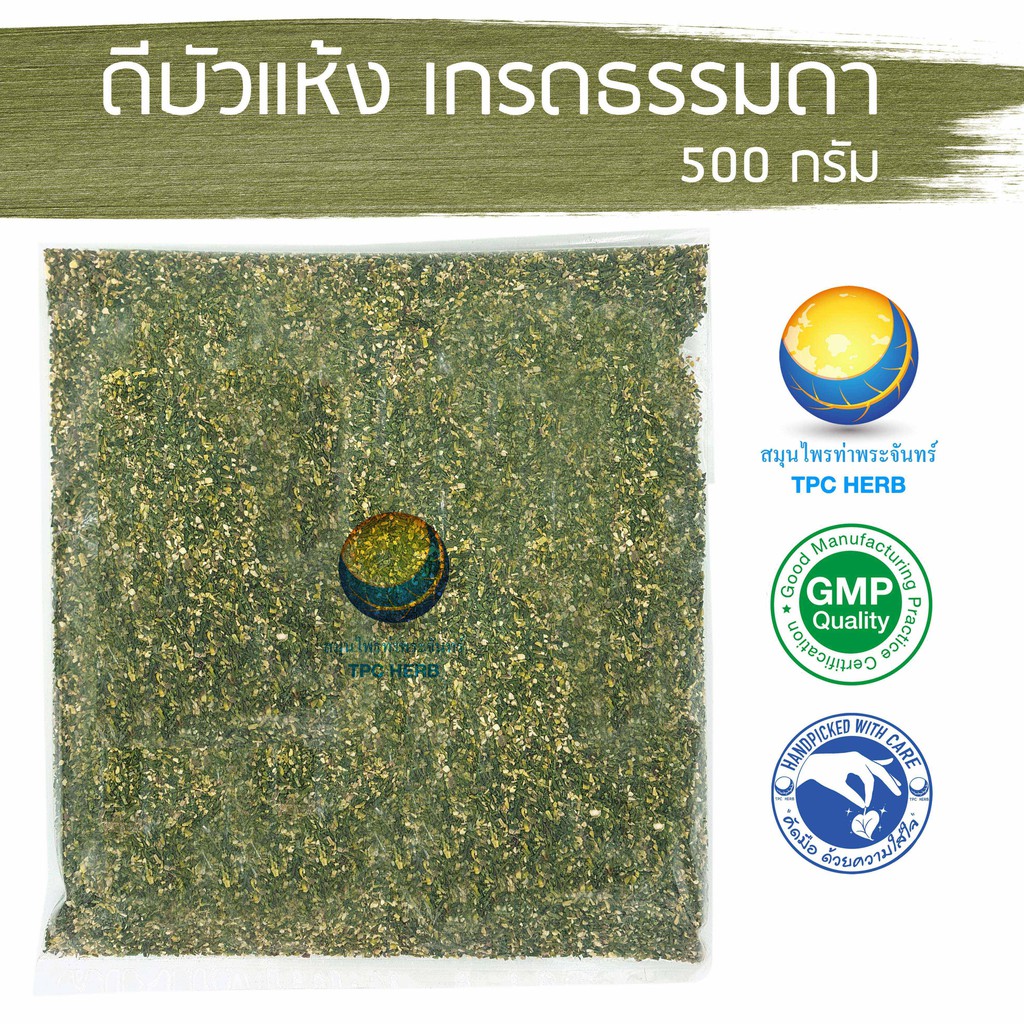 ดีบัวแห้ง เกรดธรรมดา 500 กรัม  329 บาท  “คัดมือ ด้วยความใส่ใจ” < ราคาส่งสอบถาม > ดีบัว