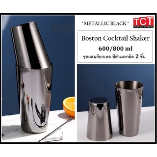 Boston shaker ที่ผสมค็อกเทลเครื่องดื่มสแตนเลส เชคเกอร์สแตนเลส ขนาด 600/800 ml. สีดำเมทัลลิค อุปกรณ์บาร์ต่างๆ