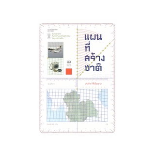 หนังสือ แผนที่สร้างชาติ